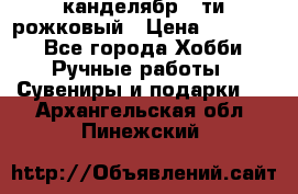 канделябр 5-ти рожковый › Цена ­ 13 000 - Все города Хобби. Ручные работы » Сувениры и подарки   . Архангельская обл.,Пинежский 